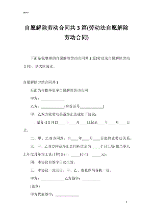 自愿解除劳动合同共3篇(劳动法自愿解除劳动合同).docx