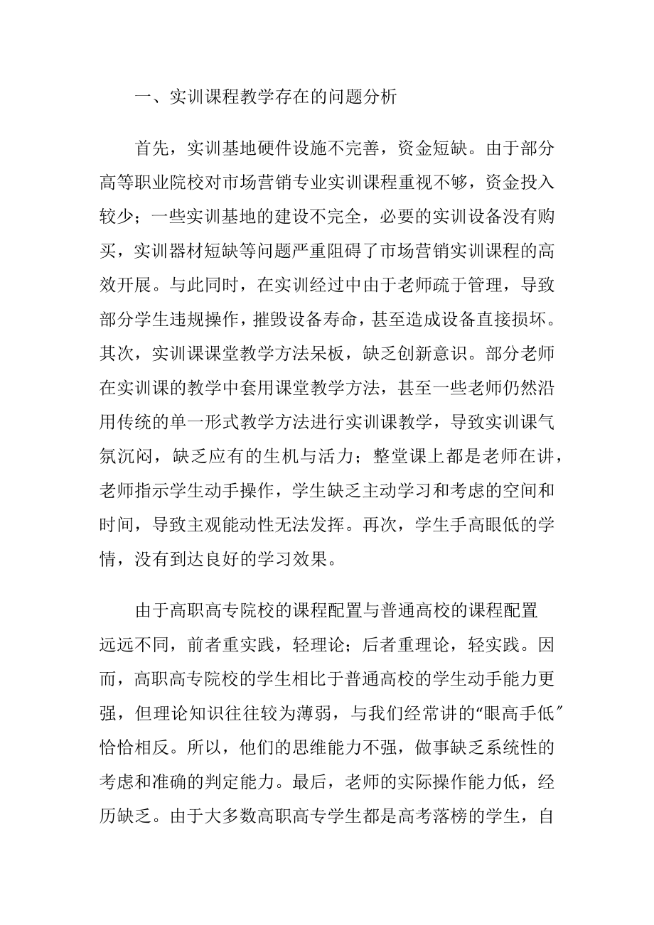 市场营销专业实训课程教学改革-精品文档.docx_第2页