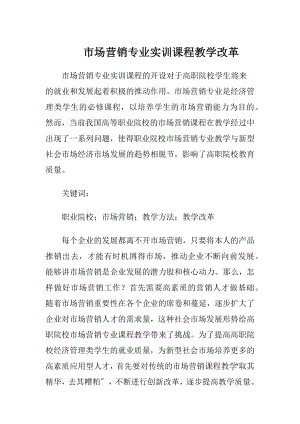 市场营销专业实训课程教学改革-精品文档.docx