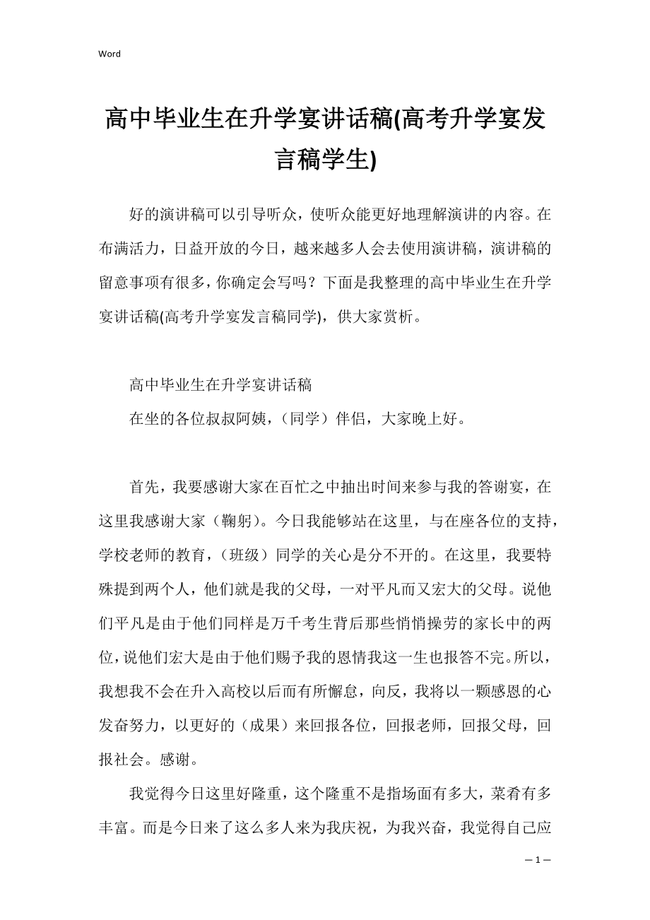 高中毕业生在升学宴讲话稿(高考升学宴发言稿学生).docx_第1页