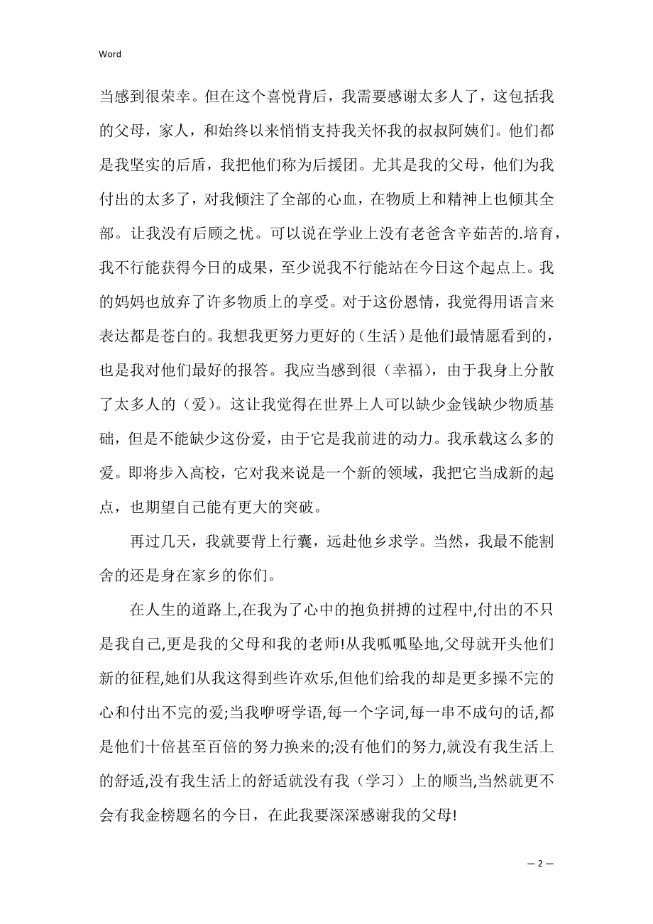 高中毕业生在升学宴讲话稿(高考升学宴发言稿学生).docx_第2页