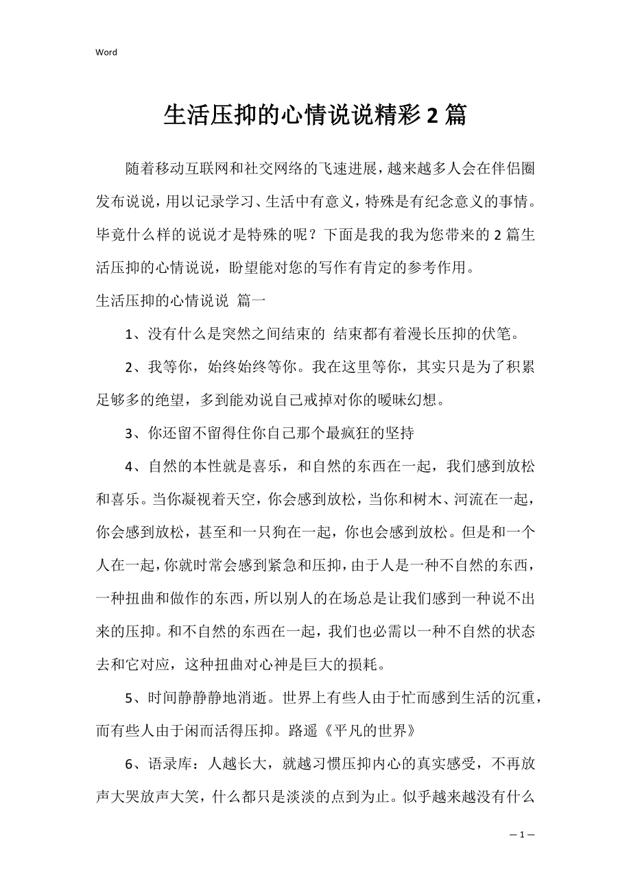 生活压抑的心情说说精彩2篇.docx_第1页