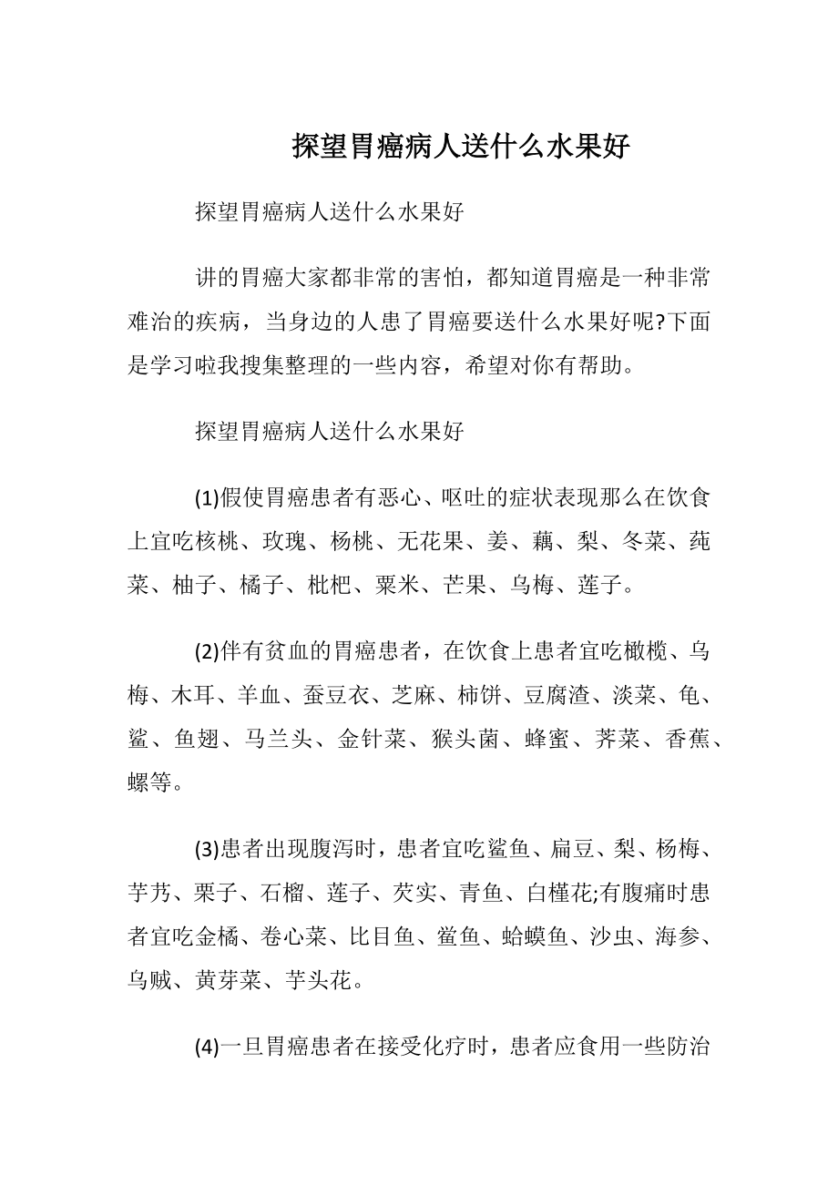 探望胃癌病人送什么水果好.docx_第1页