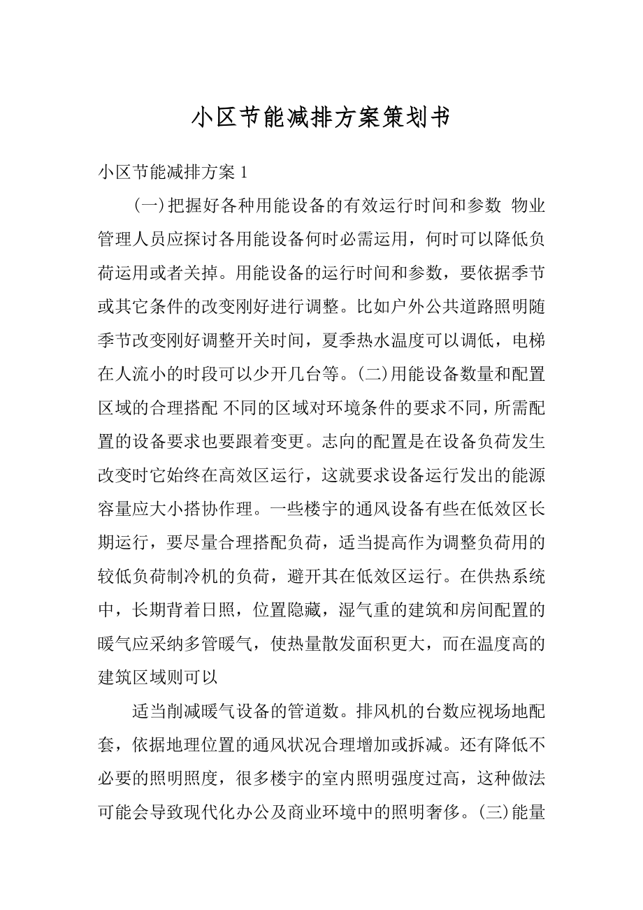 小区节能减排方案策划书范例.docx_第1页