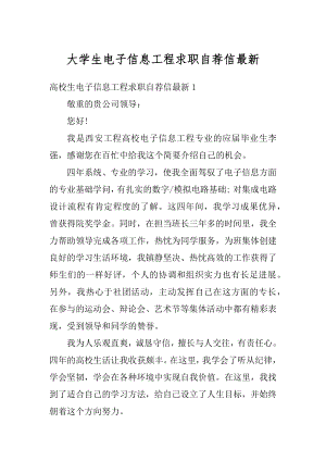 大学生电子信息工程求职自荐信最新范文.docx