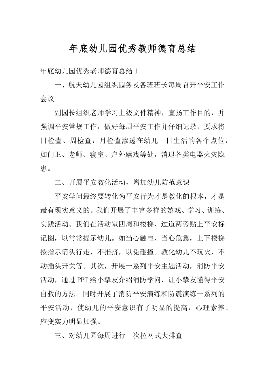 年底幼儿园优秀教师德育总结汇总.docx_第1页