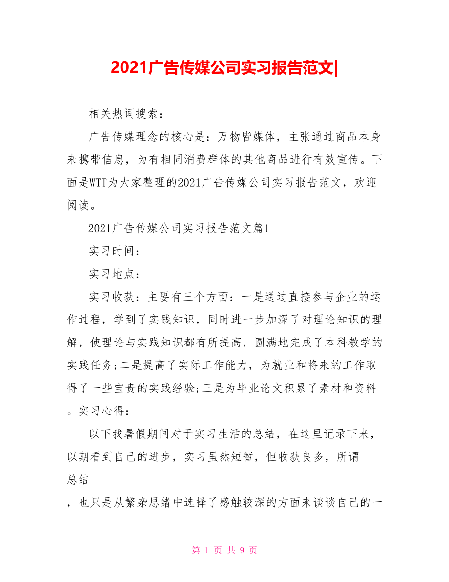 2021广告传媒公司实习报告范文-.doc_第1页