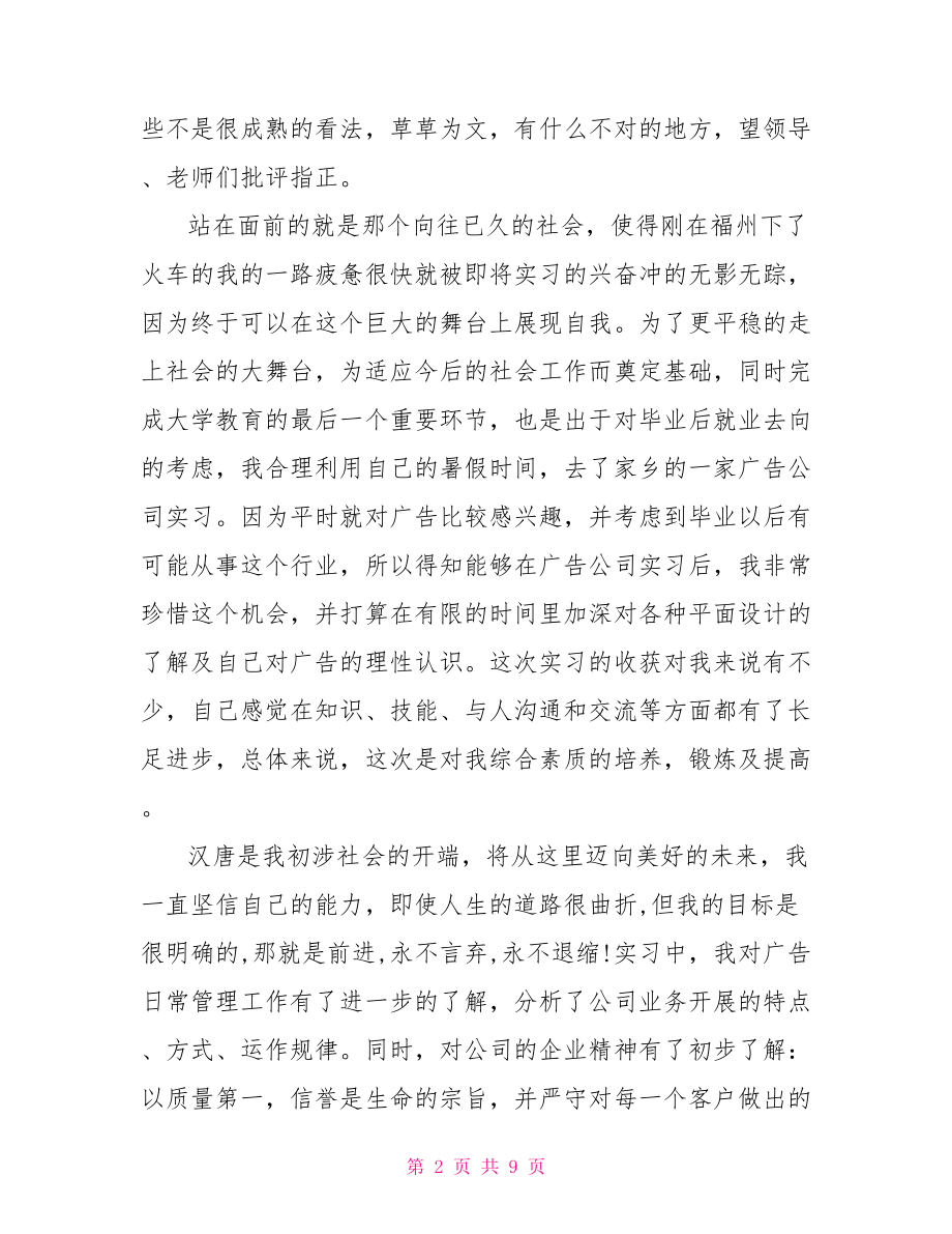 2021广告传媒公司实习报告范文-.doc_第2页