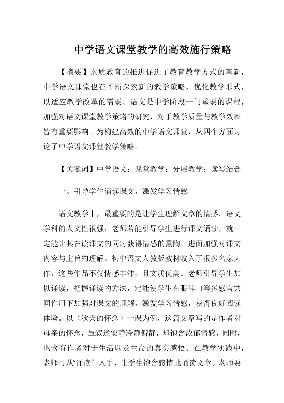 中学语文课堂教学的高效施行策略.docx_第1页