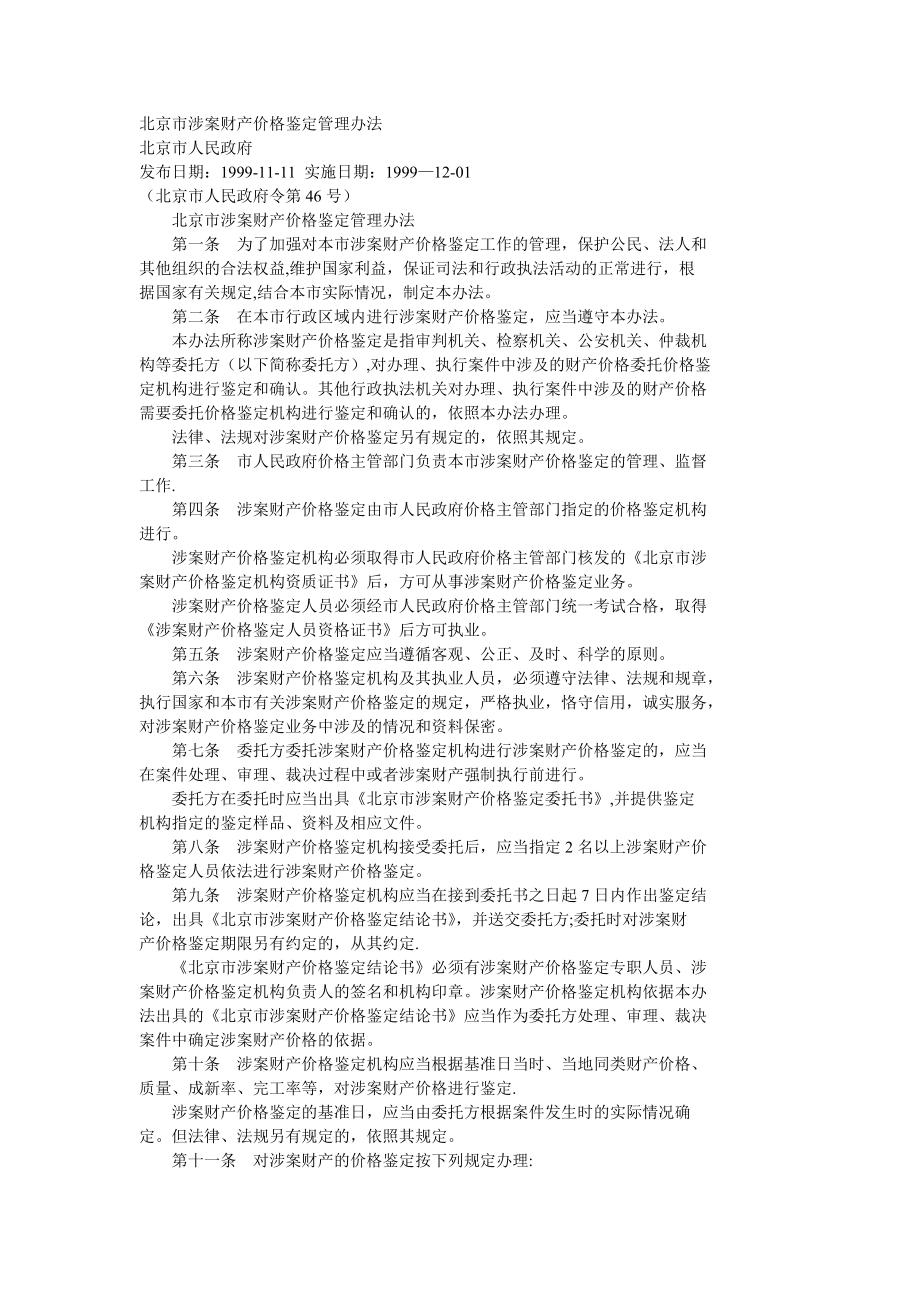 北京市涉案财产价格鉴定管理办法.doc_第1页