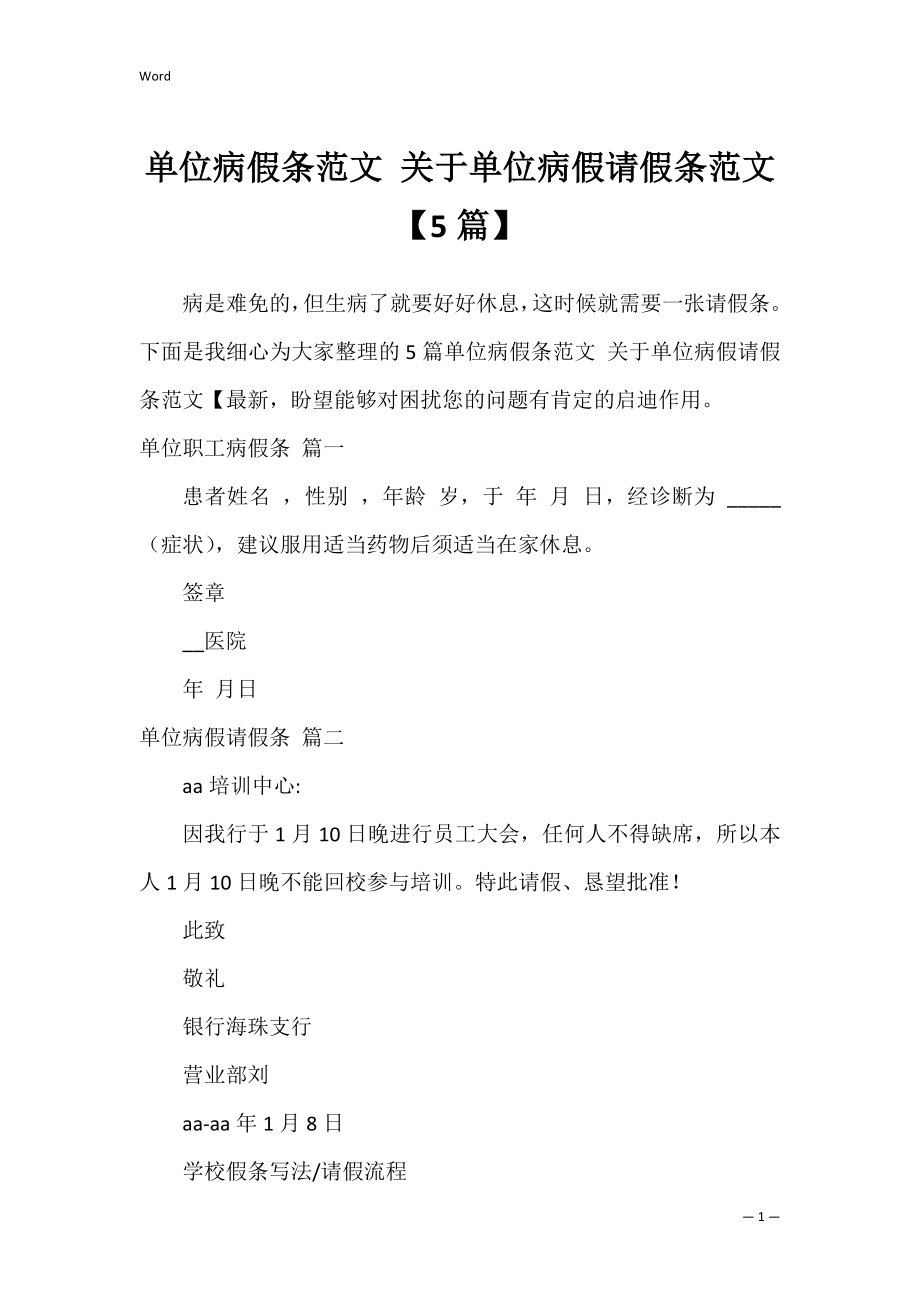 单位病假条范文 关于单位病假请假条范文【5篇】.docx_第1页