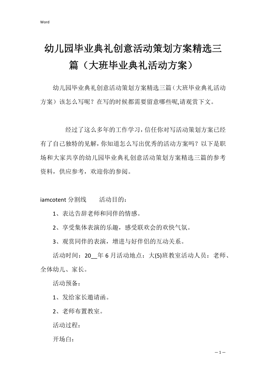 幼儿园毕业典礼创意活动策划方案精选三篇（大班毕业典礼活动方案）.docx_第1页