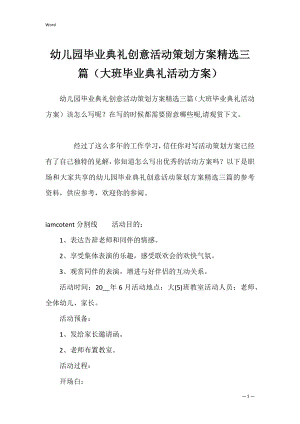 幼儿园毕业典礼创意活动策划方案精选三篇（大班毕业典礼活动方案）.docx