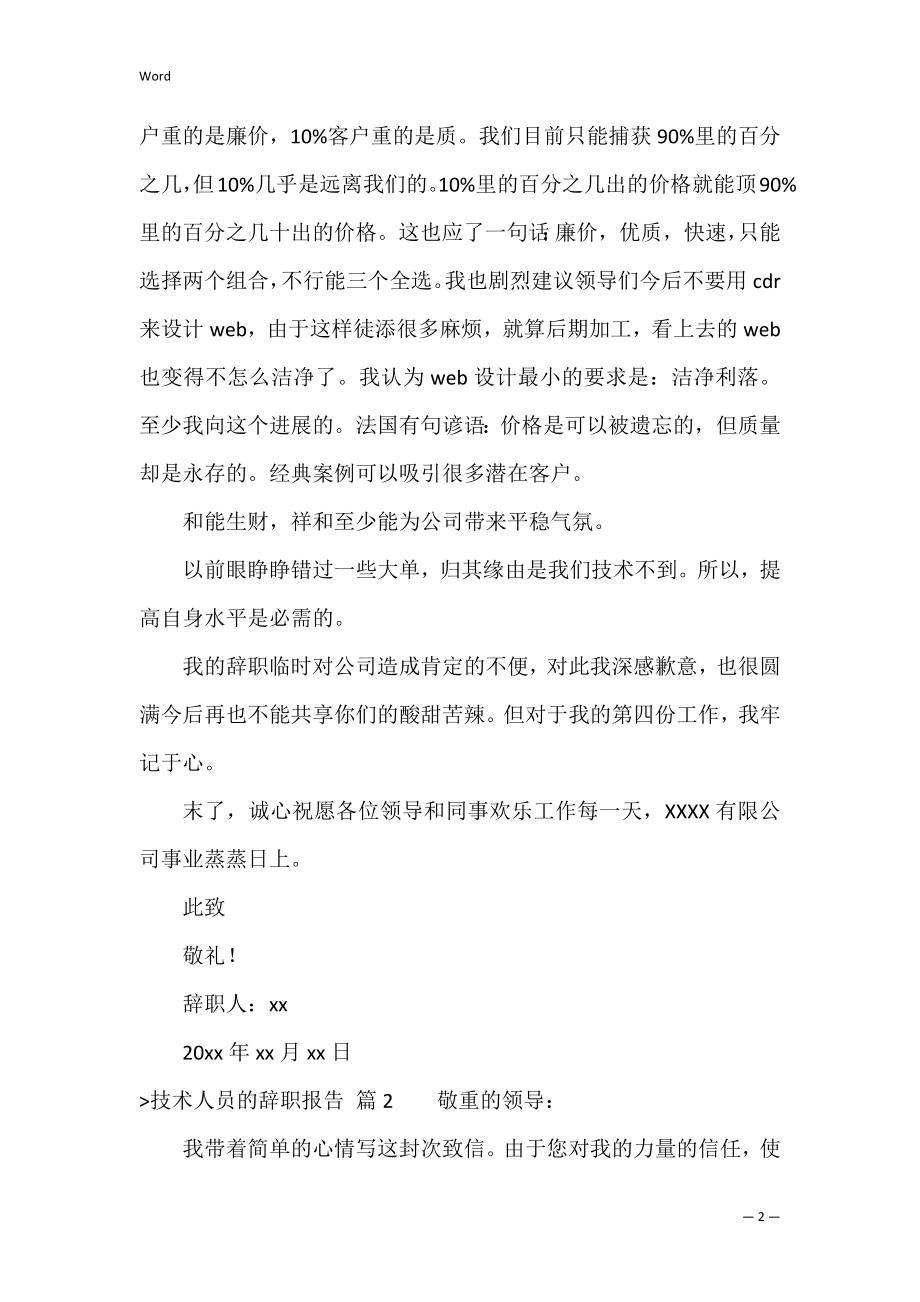 关于技术人员的辞职报告范文八篇（辞职报告范文模板）.docx_第2页