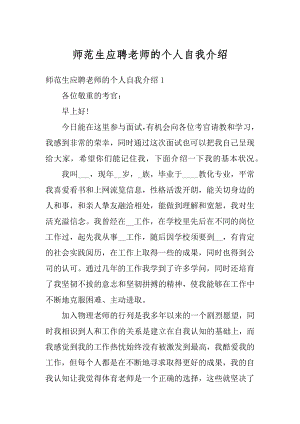 师范生应聘老师的个人自我介绍精选.docx