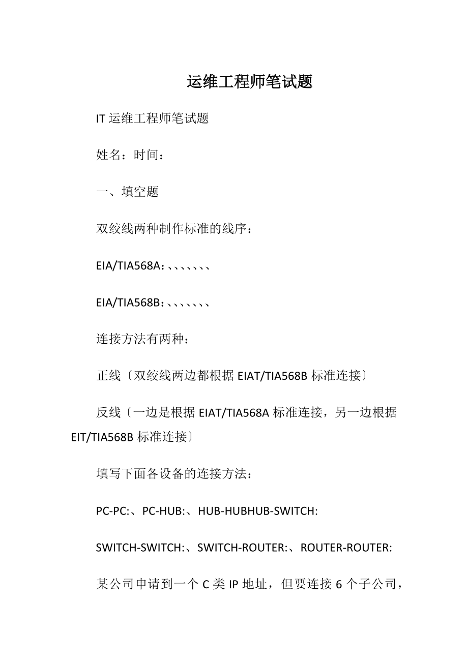 运维工程师笔试题_1.docx_第1页