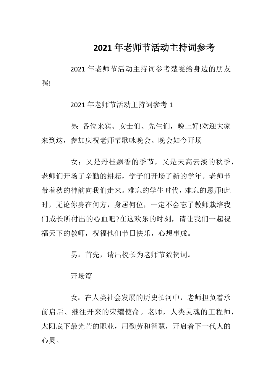 2021年老师节活动主持词参考.docx_第1页