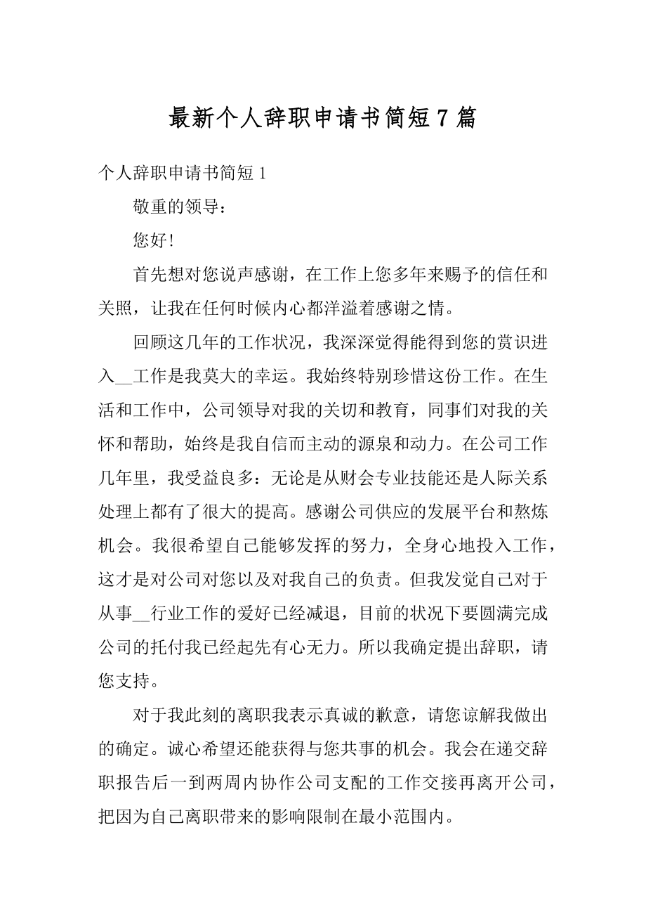 最新个人辞职申请书简短7篇优质.docx_第1页