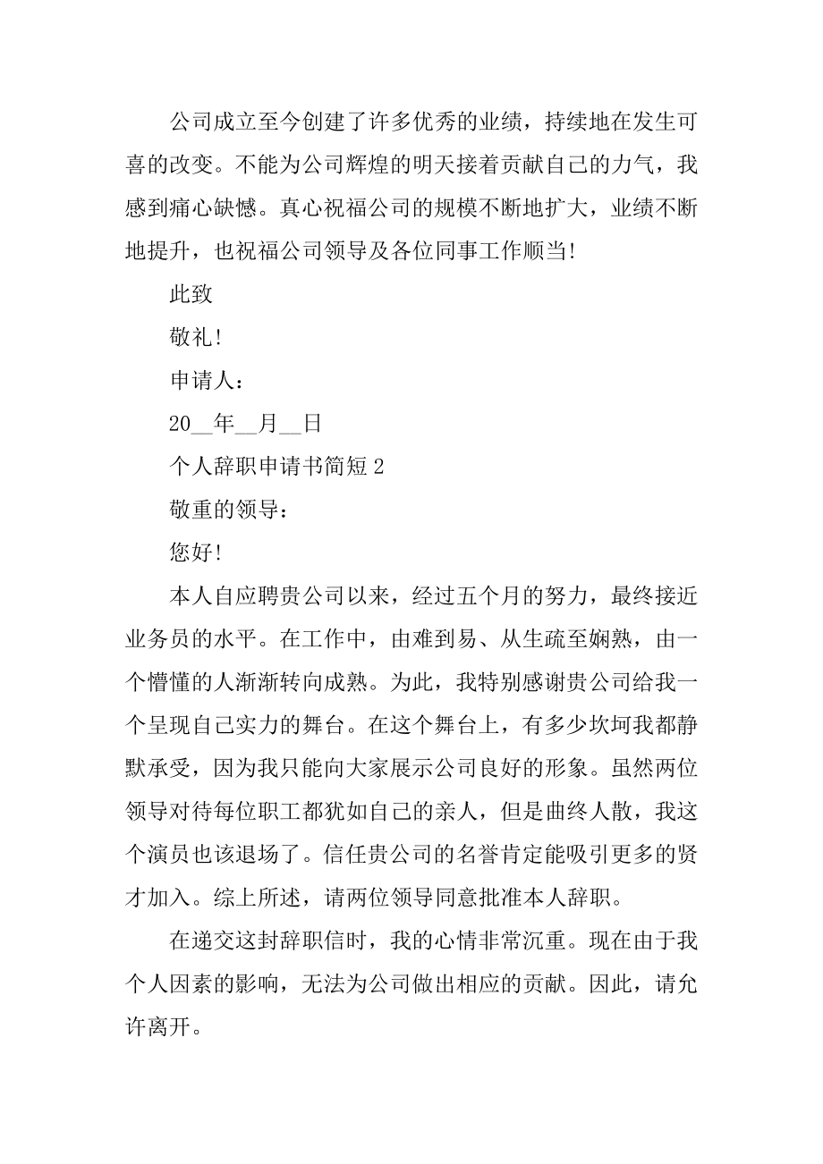 最新个人辞职申请书简短7篇优质.docx_第2页