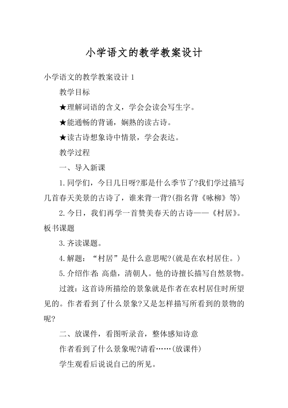 小学语文的教学教案设计精编.docx_第1页