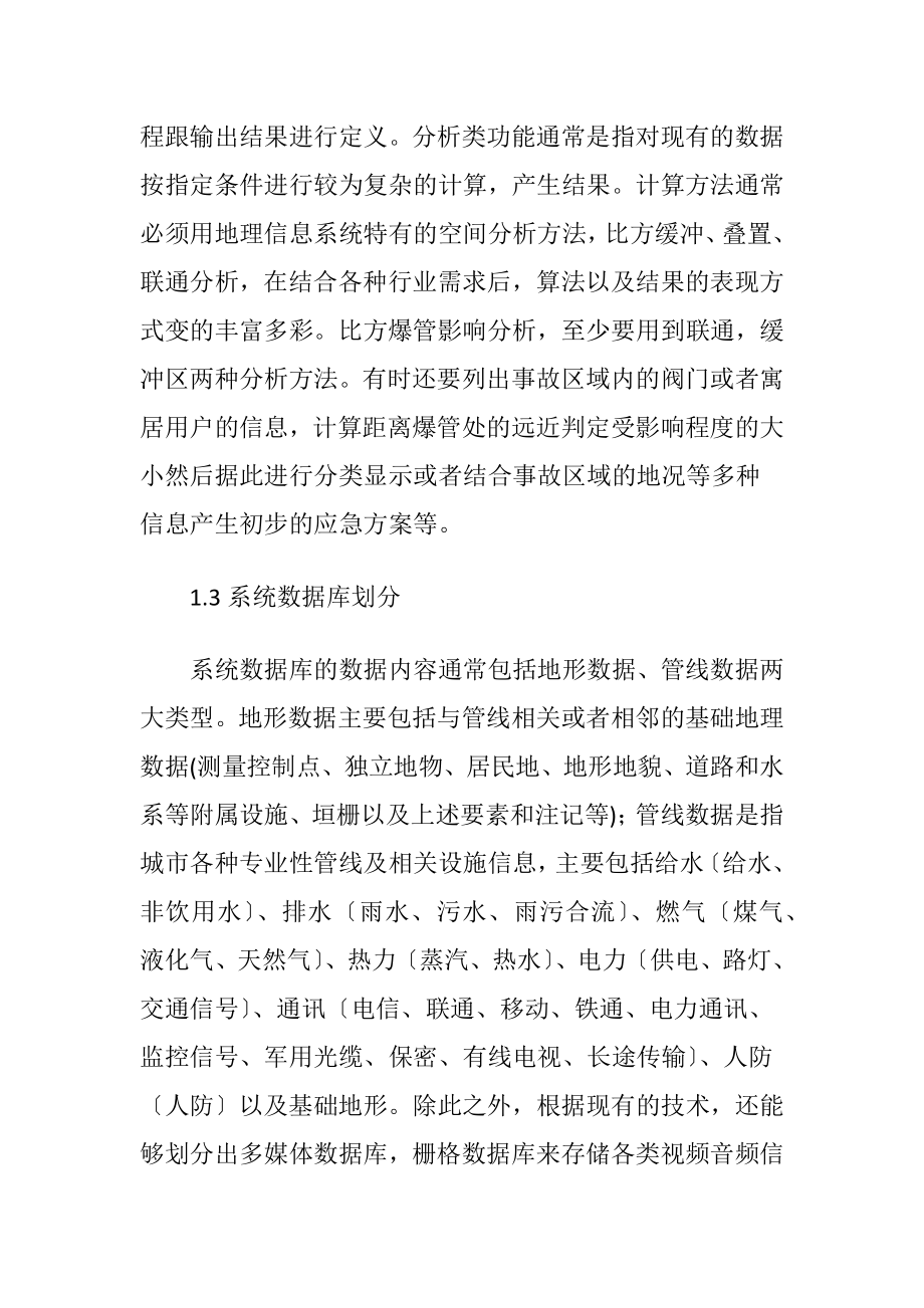 地理信息系统设计管理建设.docx_第2页