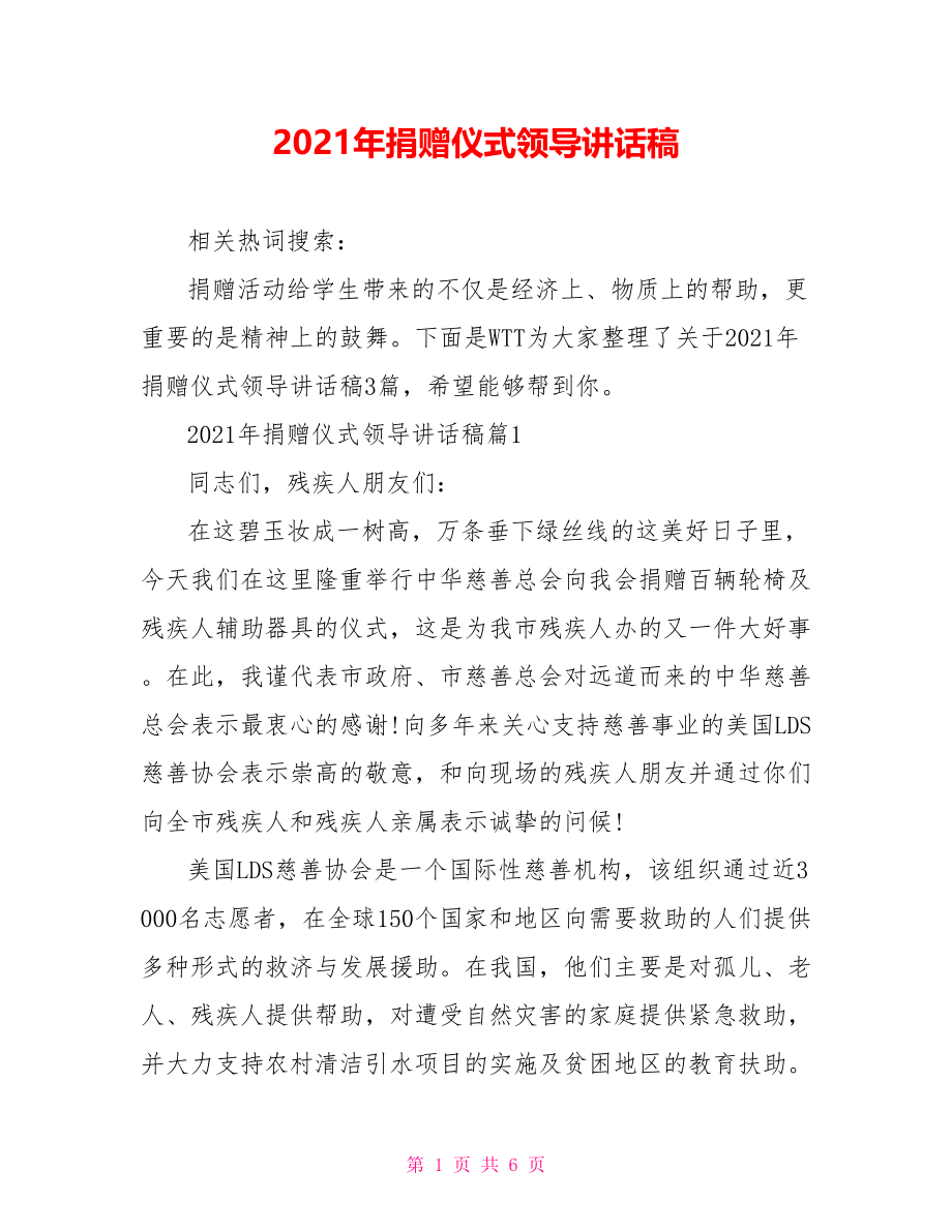 2021年捐赠仪式领导讲话稿.doc_第1页