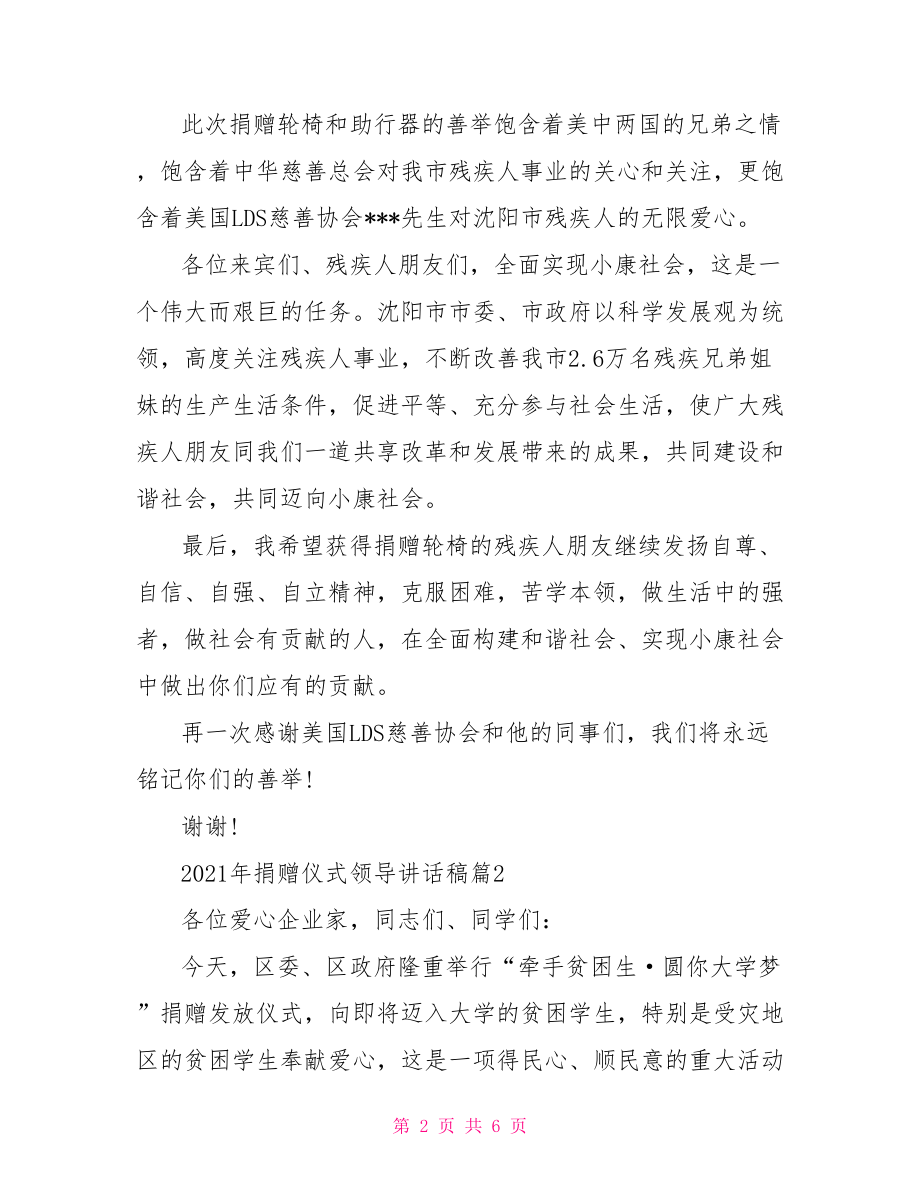 2021年捐赠仪式领导讲话稿.doc_第2页