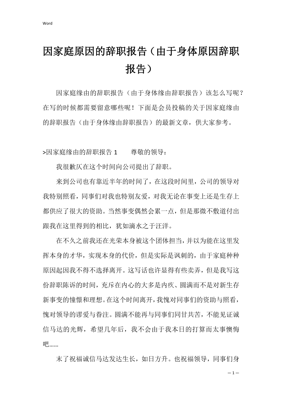 因家庭原因的辞职报告（由于身体原因辞职报告）.docx_第1页