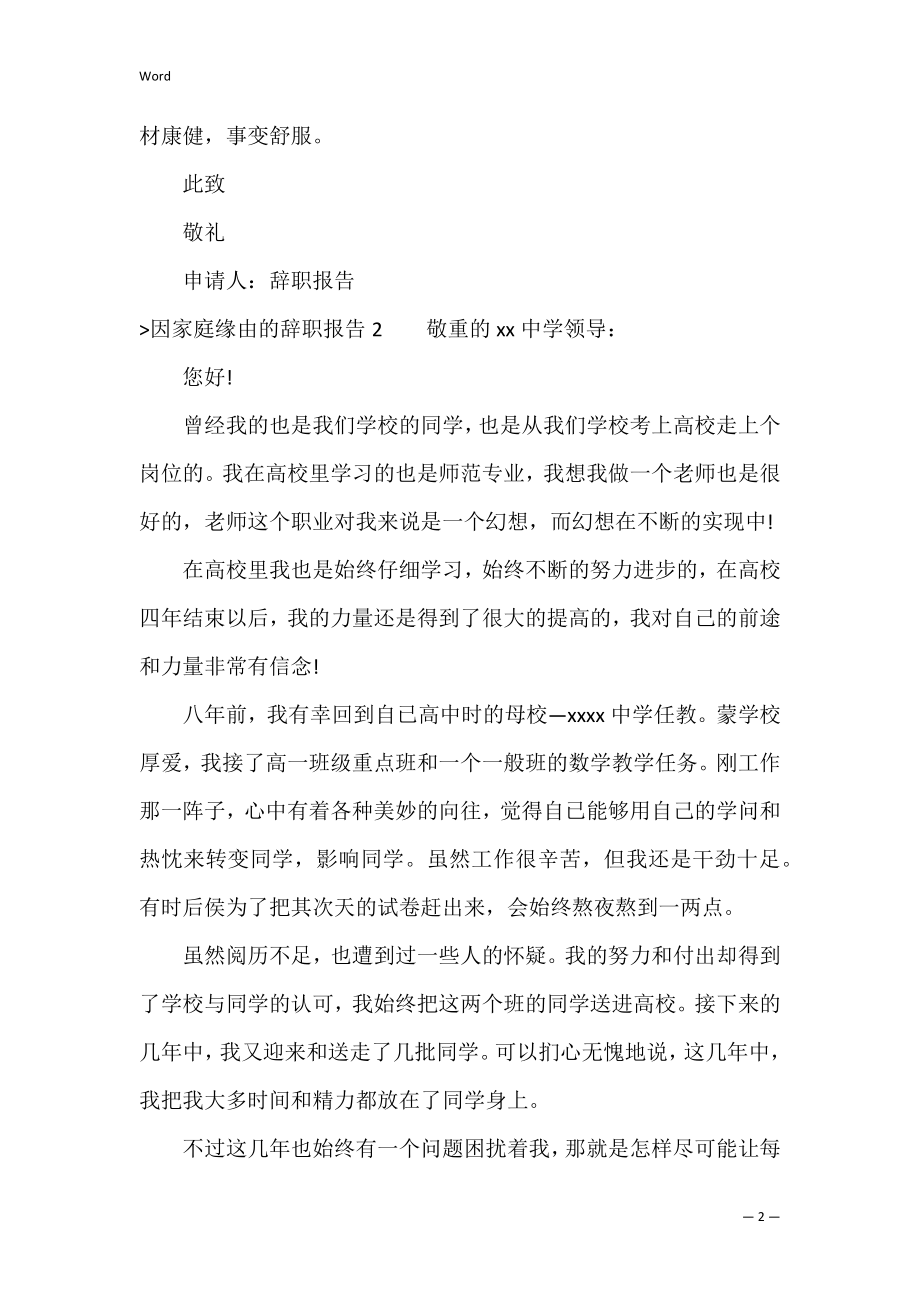 因家庭原因的辞职报告（由于身体原因辞职报告）.docx_第2页