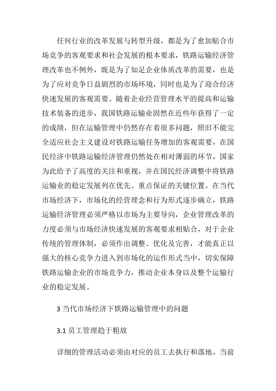 市场经济下铁路运输管理问题与对策-精品文档.docx_第2页