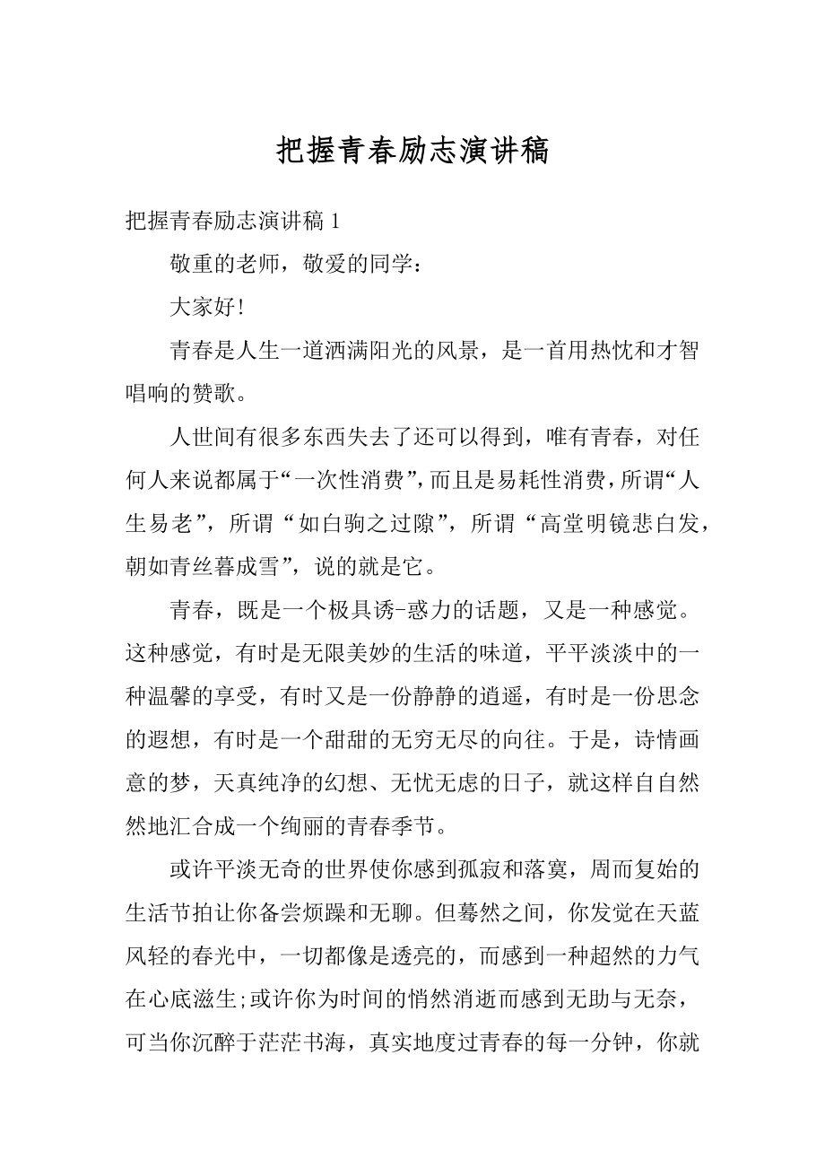 把握青春励志演讲稿例文.docx_第1页