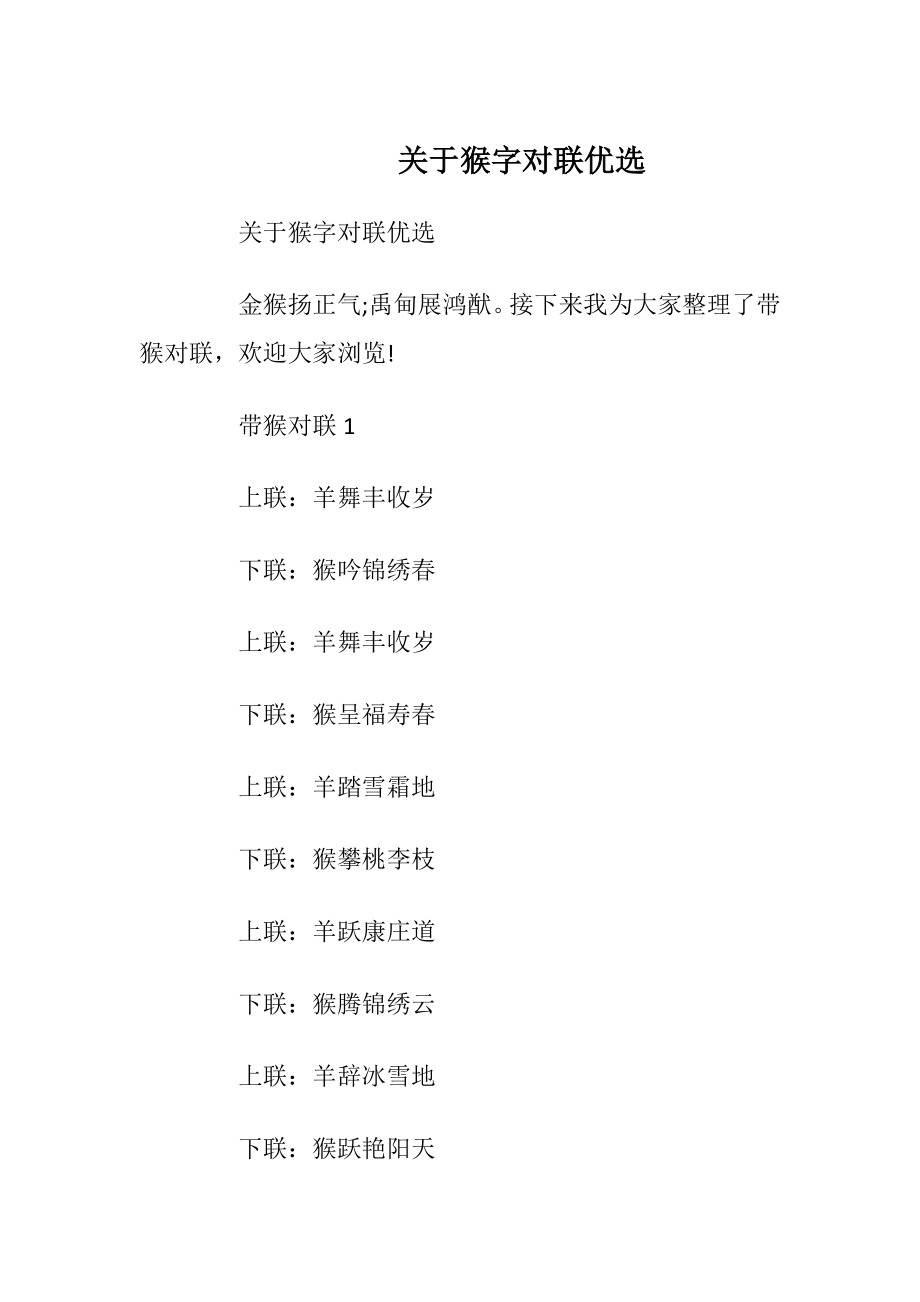 关于猴字对联优选_1.docx_第1页