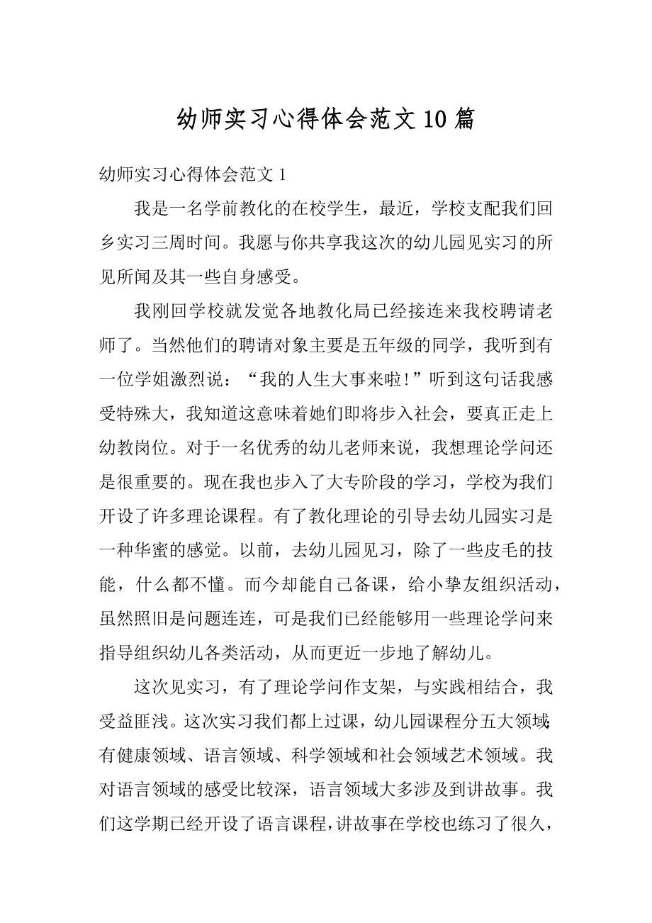 幼师实习心得体会范文10篇精选.docx_第1页