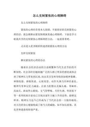 怎么克制紧张的心理障碍.docx