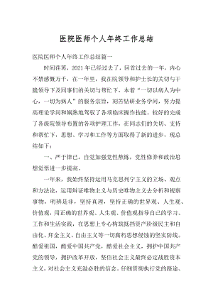 医院医师个人年终工作总结例文.docx