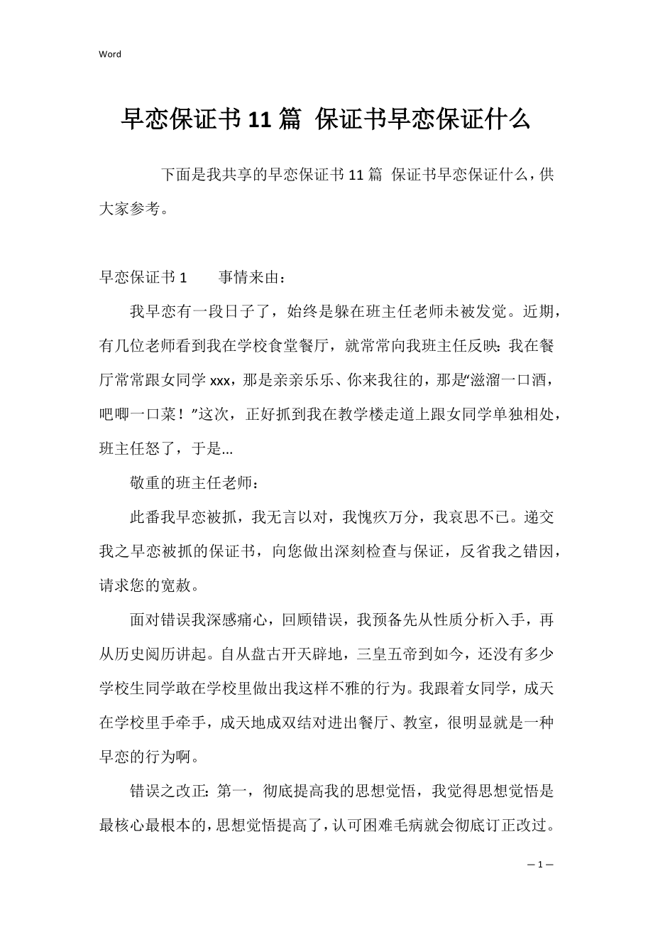 早恋保证书11篇 保证书早恋保证什么.docx_第1页