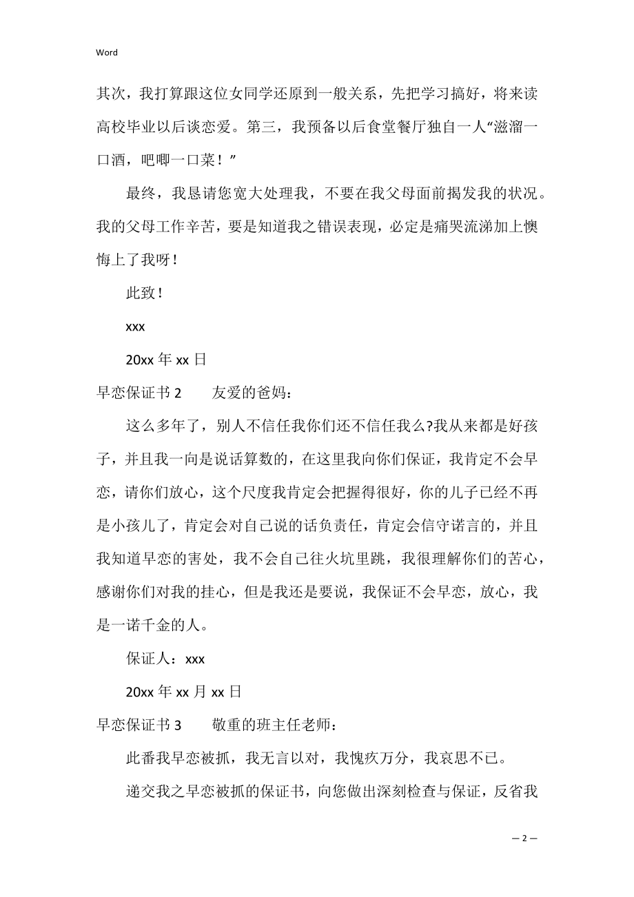 早恋保证书11篇 保证书早恋保证什么.docx_第2页