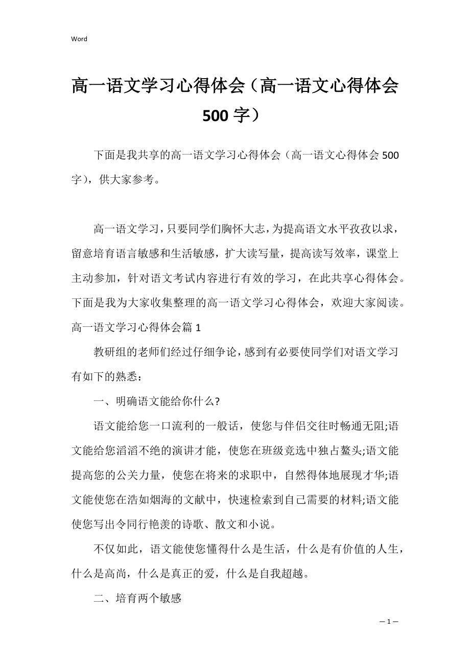 高一语文学习心得体会（高一语文心得体会500字）.docx_第1页