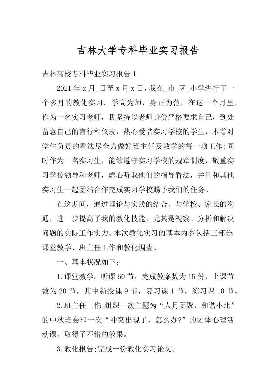 吉林大学专科毕业实习报告范文.docx_第1页