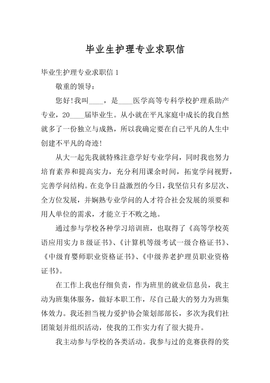 毕业生护理专业求职信汇总.docx_第1页