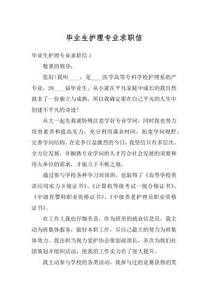 毕业生护理专业求职信汇总.docx