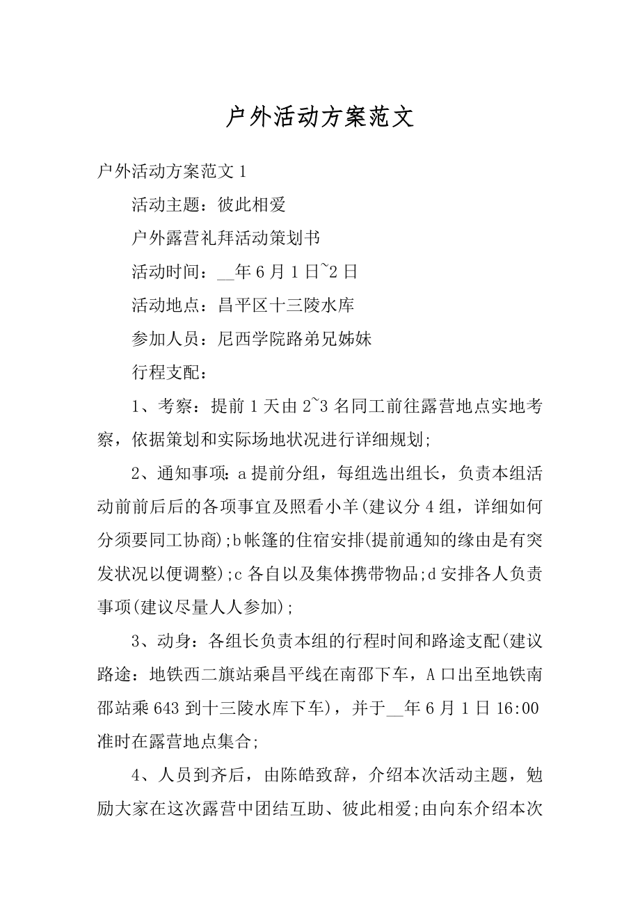 户外活动方案范文优质.docx_第1页