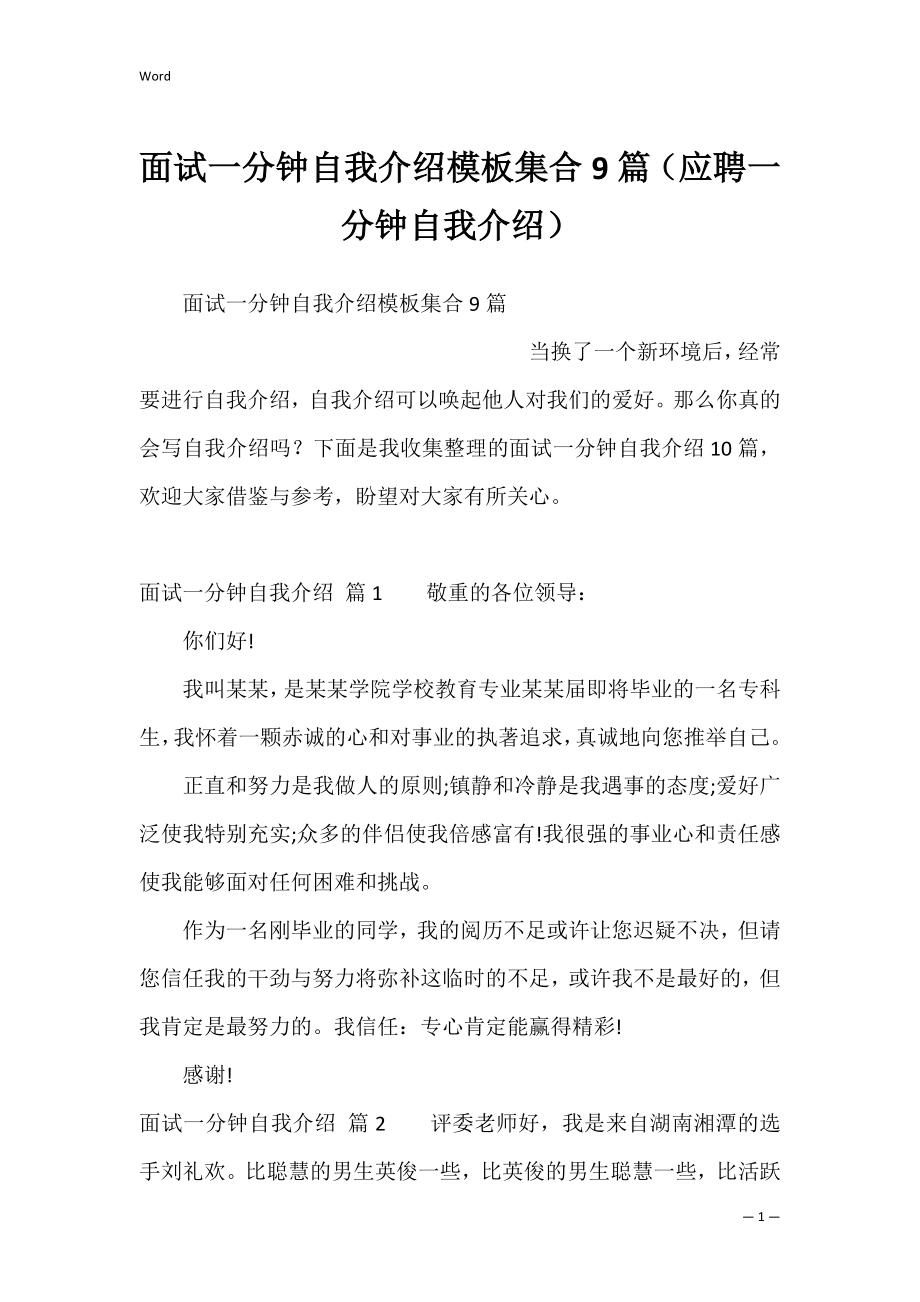 面试一分钟自我介绍模板集合9篇（应聘一分钟自我介绍）.docx_第1页