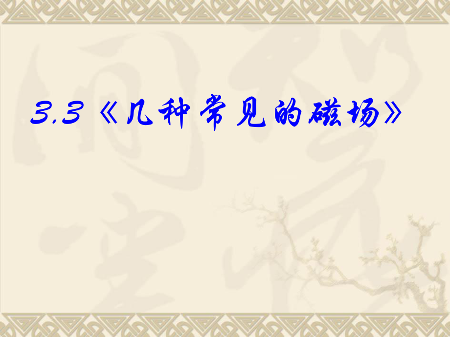 33几种常见的磁场高中物理新课标版人教版选修3-1.ppt_第1页