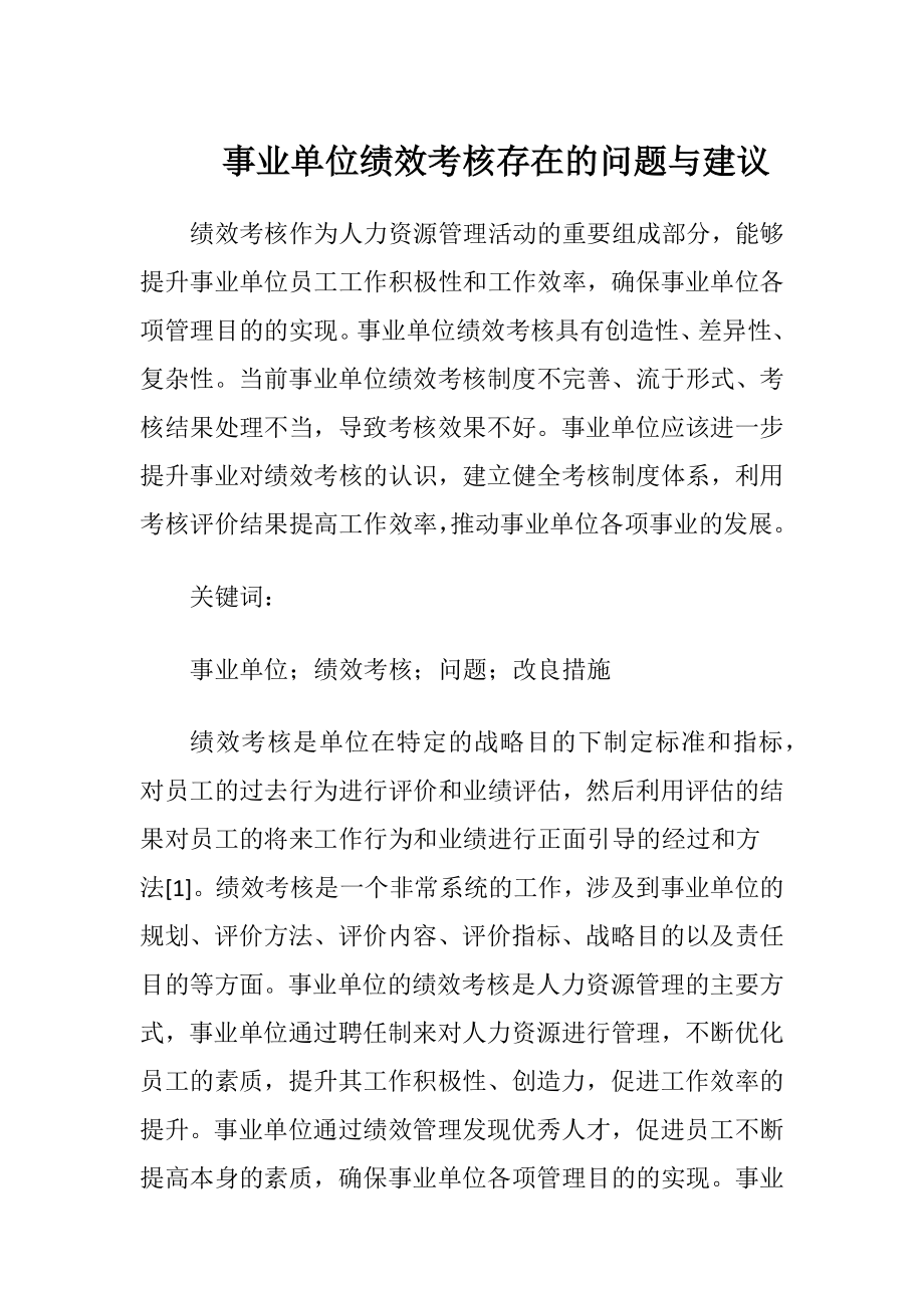 事业单位绩效考核存在的问题与建议.docx_第1页