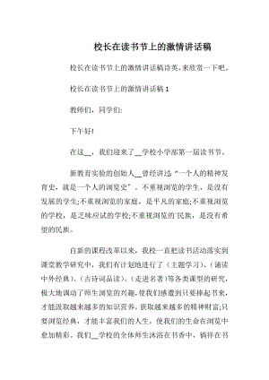 校长在读书节上的激情讲话稿.docx