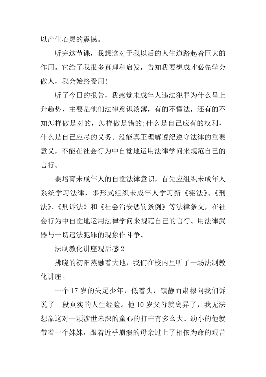 法制教育讲座优秀观后感10篇汇总.docx_第2页