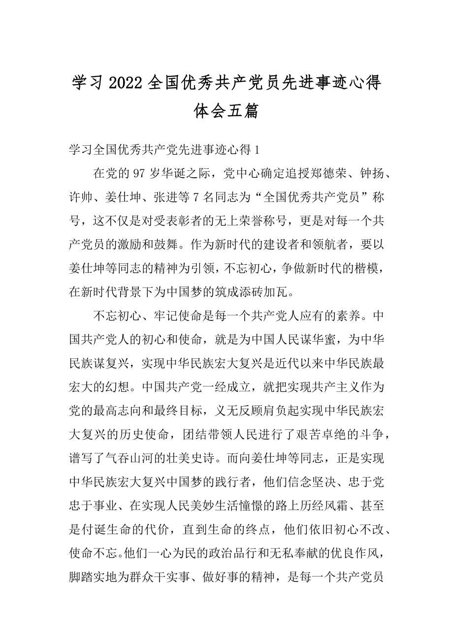 学习2022全国优秀共产党员先进事迹心得体会五篇精编.docx_第1页