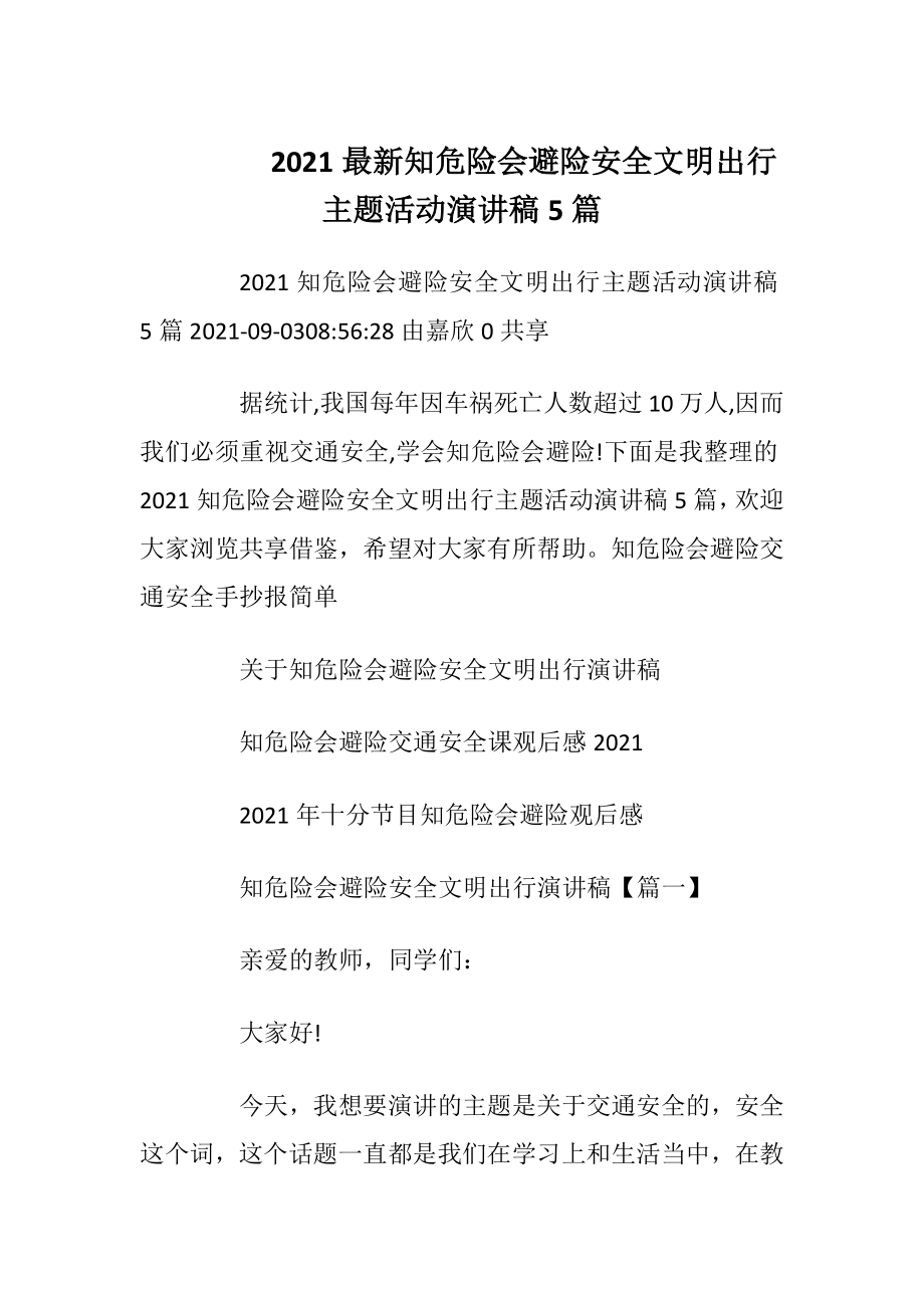 2021最新知危险会避险安全文明出行主题活动演讲稿5篇.docx_第1页