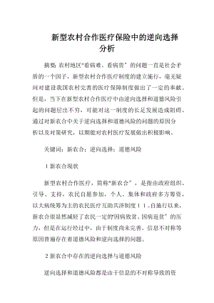 新型农村合作医疗保险中的逆向选择分析-精品文档.docx